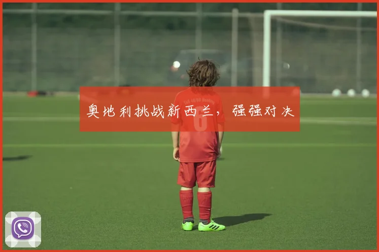 奥地利挑战新西兰，强强对决