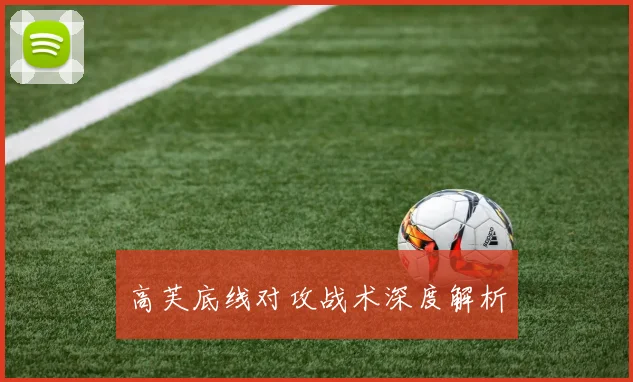 高芙底线对攻战术深度解析