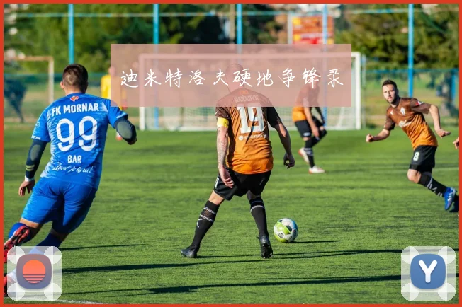 迪米特洛夫硬地争锋录