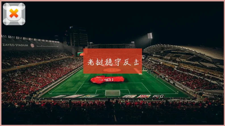 老挝稳守反击