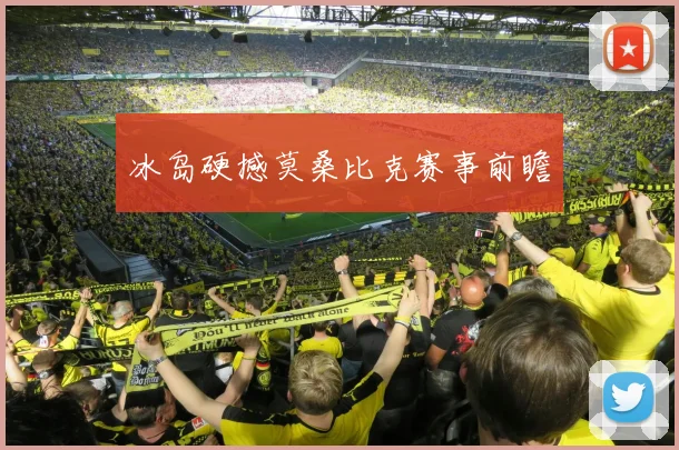 冰岛硬撼莫桑比克赛事前瞻