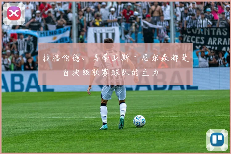 拉格伦德、马蒂亚斯·尼尔森都是来自次级联赛球队的主力