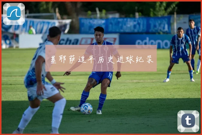 基耶萨追平历史进球纪录