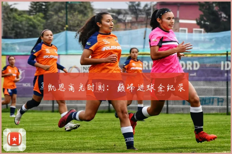 凯恩高光时刻：巅峰进球全纪录