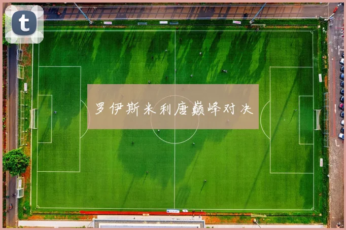 罗伊斯米利唐巅峰对决
