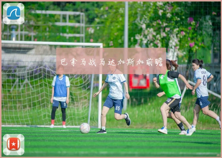 巴拿马战马达加斯加前瞻