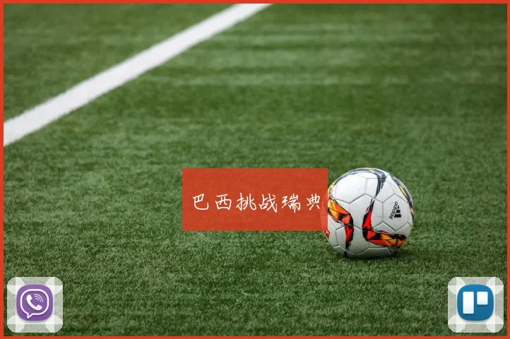 巴西挑战瑞典