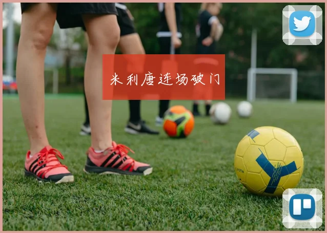 米利唐连场破门