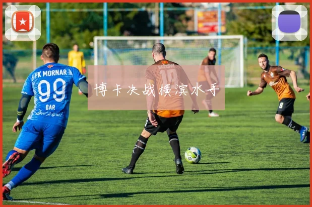 博卡决战横滨水手