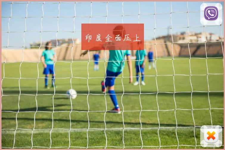 印度全面压上
