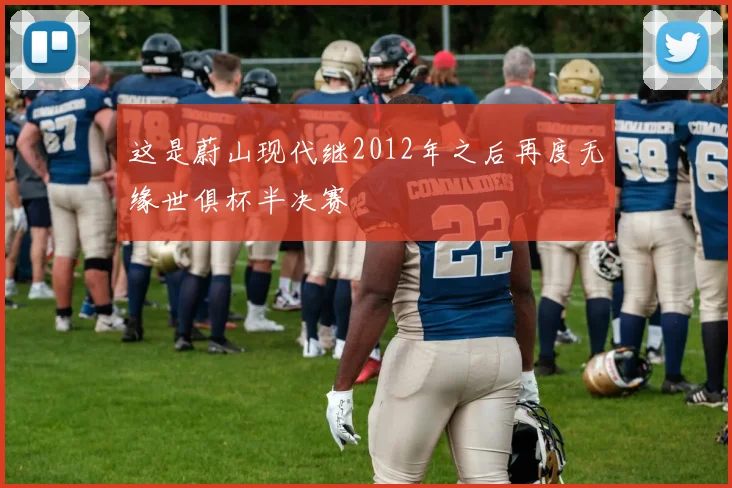 这是蔚山现代继2012年之后再度无缘世俱杯半决赛