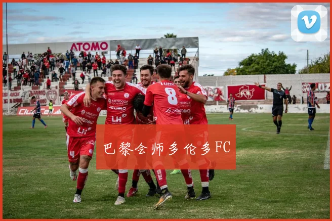 巴黎会师多伦多FC