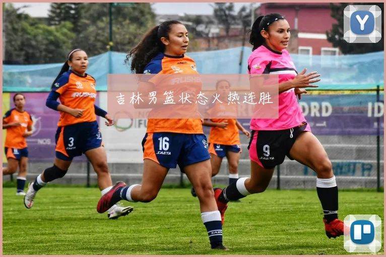 吉林男篮状态火热连胜