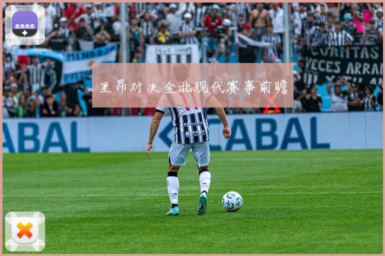 里昂对决全北现代赛事前瞻