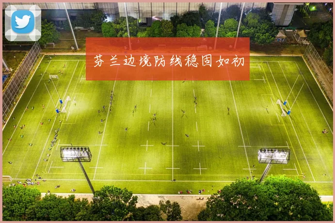 芬兰边境防线稳固如初