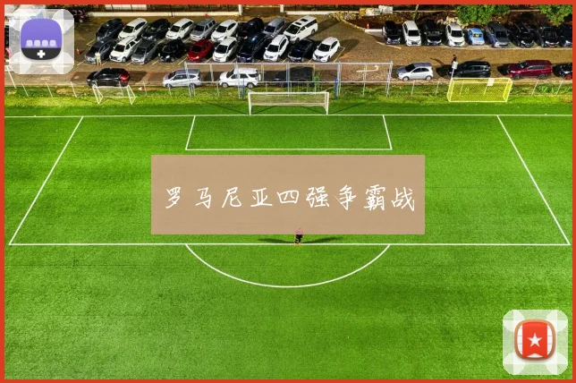 罗马尼亚四强争霸战