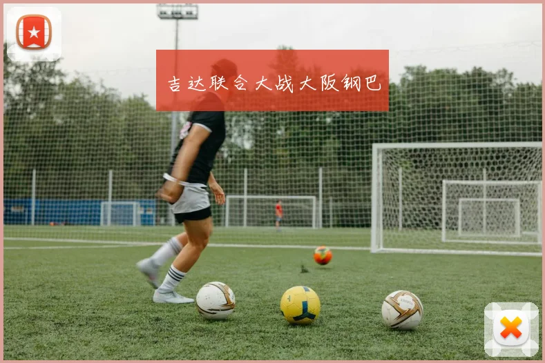 吉达联合大战大阪钢巴