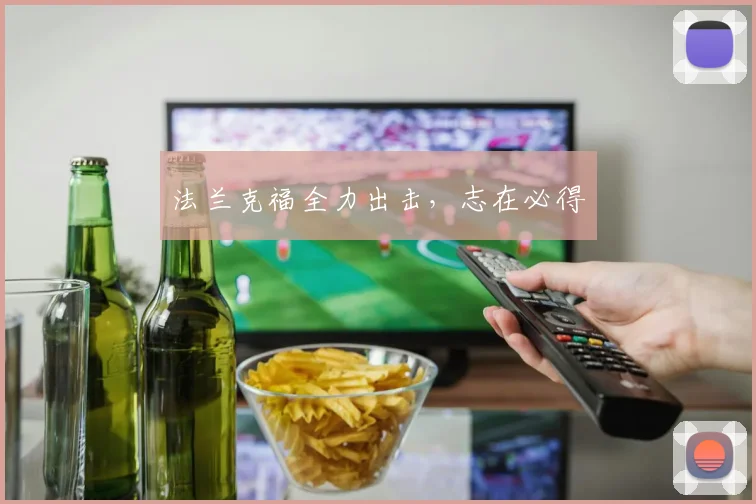 法兰克福全力出击，志在必得