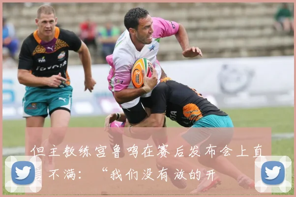 但主教练宫鲁鸣在赛后发布会上直言不满：“我们没有放的开