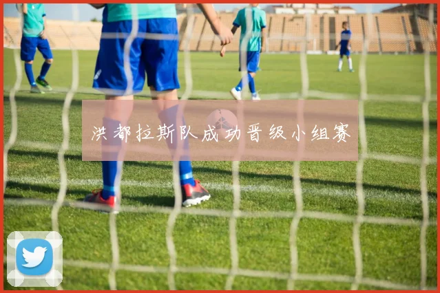 洪都拉斯队成功晋级小组赛