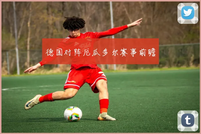 德国对阵厄瓜多尔赛事前瞻