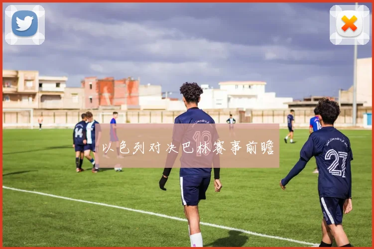 以色列对决巴林赛事前瞻