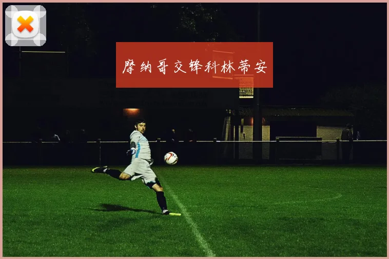 摩纳哥交锋科林蒂安