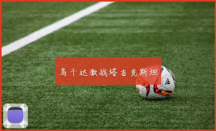 乌干达激战塔吉克斯坦