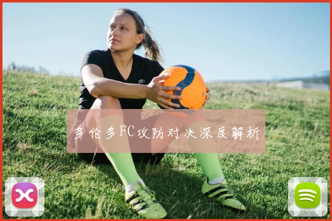 多伦多FC攻防对决深度解析