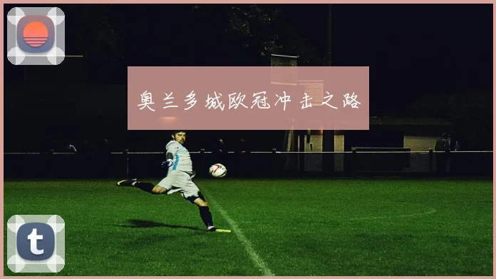 奥兰多城欧冠冲击之路