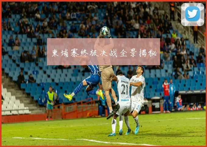柬埔寨终极决战全景揭秘
