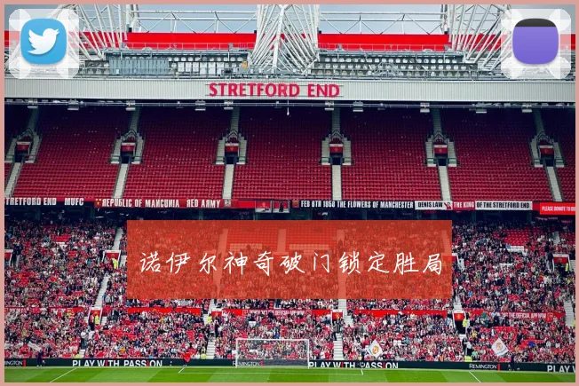 诺伊尔神奇破门锁定胜局