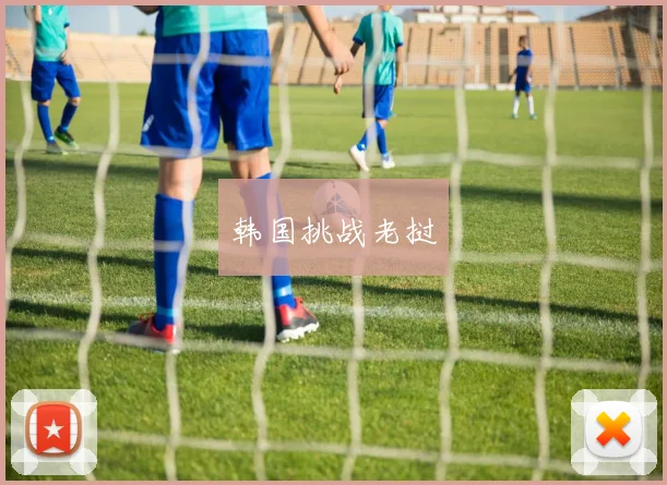 韩国挑战老挝