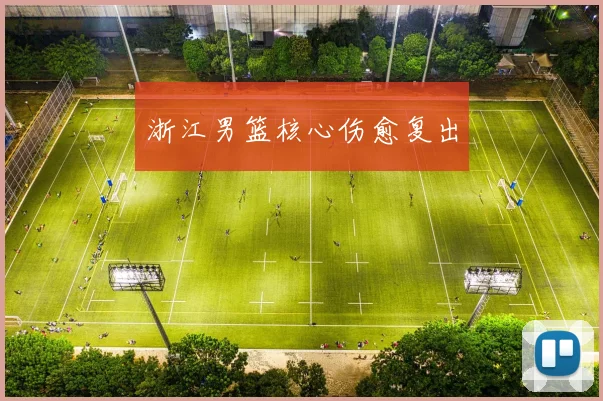 浙江男篮核心伤愈复出