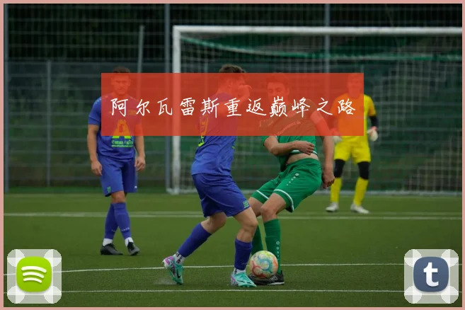 阿尔瓦雷斯重返巅峰之路