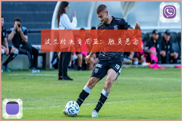 波兰对决肯尼亚：胜负悬念