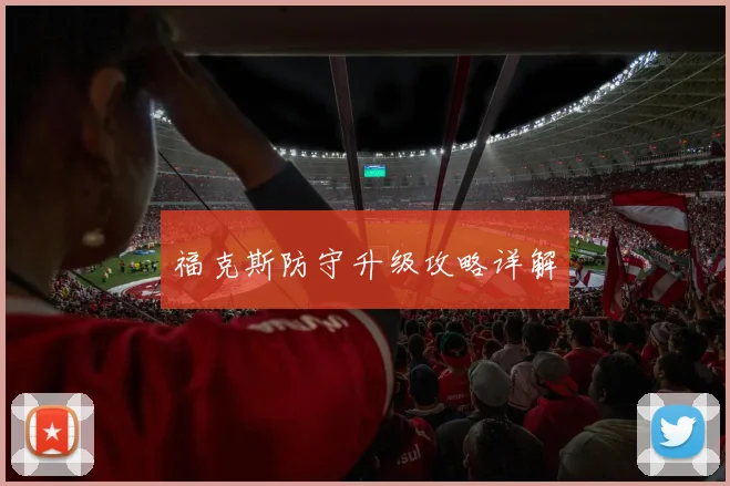福克斯防守升级攻略详解
