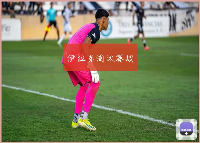 伊拉克淘汰赛战