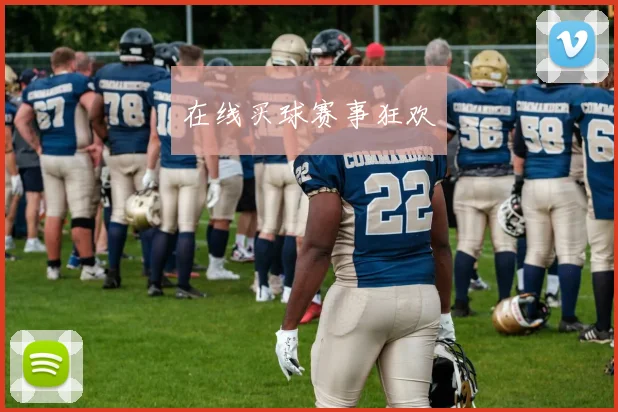 在线买球赛事狂欢