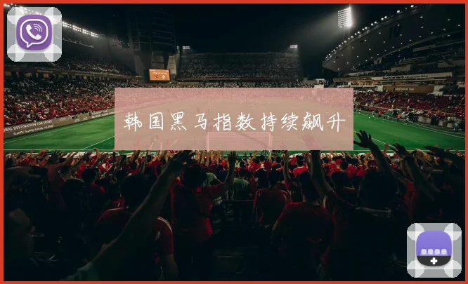 韩国黑马指数持续飙升