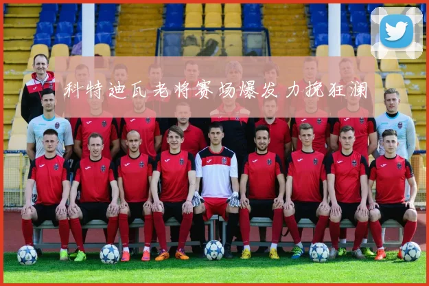 科特迪瓦老将赛场爆发力挽狂澜