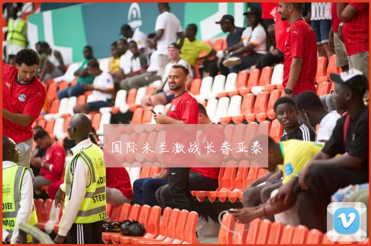 国际米兰激战长春亚泰