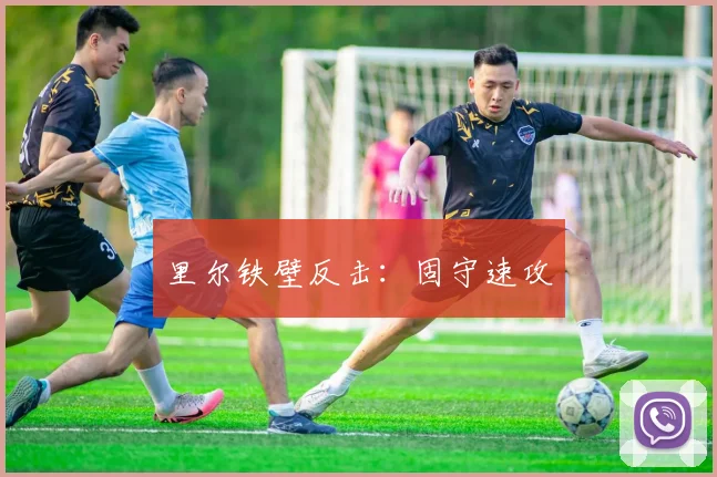 里尔铁壁反击：固守速攻