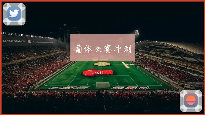 葡体决赛冲刺