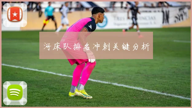 河床队排名冲刺关键分析