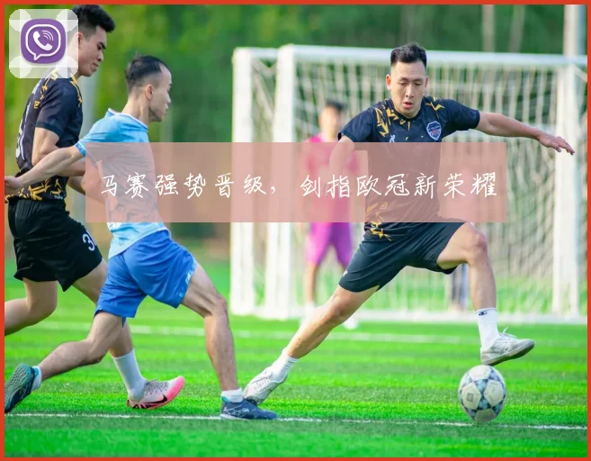 马赛强势晋级，剑指欧冠新荣耀