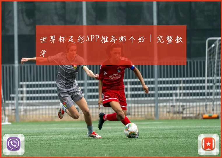 世界杯足彩APP推荐哪个好｜完整教学