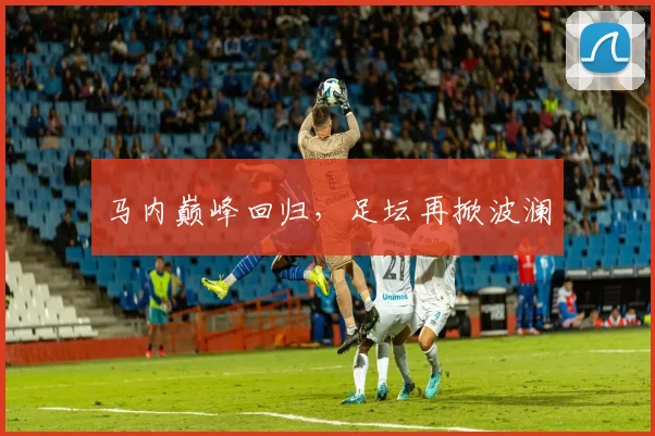 马内巅峰回归，足坛再掀波澜