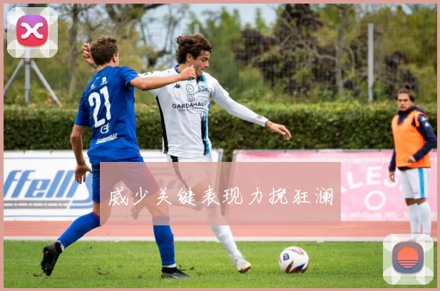 威少关键表现力挽狂澜