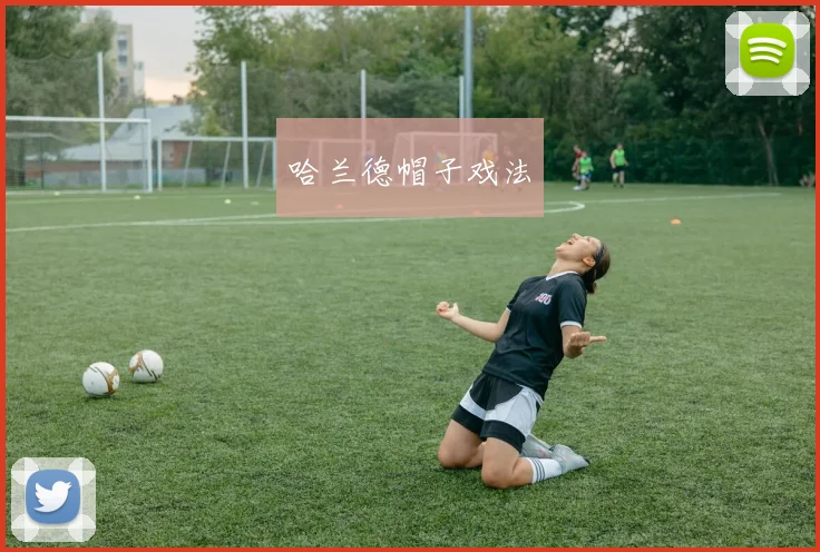 哈兰德帽子戏法